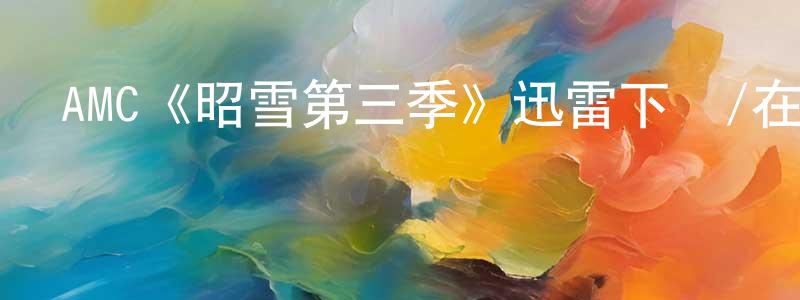 陳夢波發布AMC《昭雪第三季》迅雷下載/在線觀看/百度云-犯罪/歷史載-美劇天堂